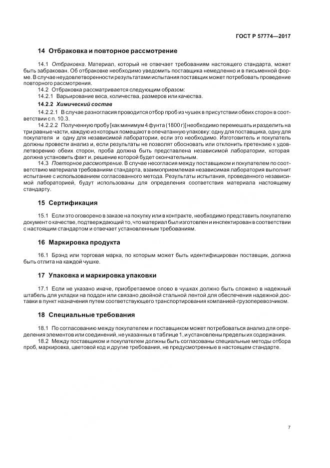 ГОСТ Р  57774-2017, страница 11