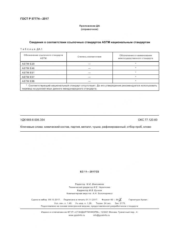 ГОСТ Р  57774-2017, страница 12