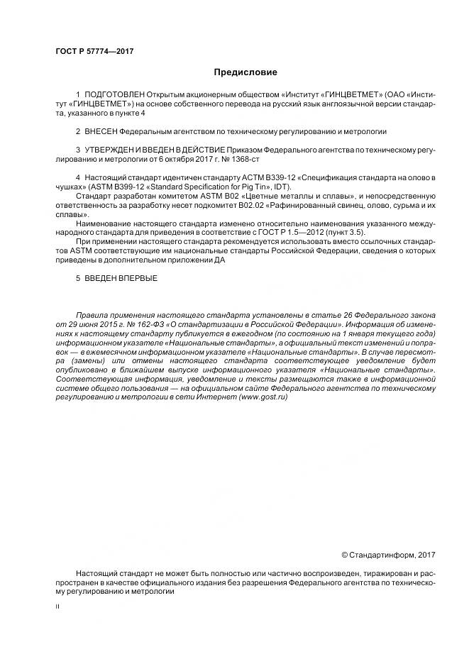 ГОСТ Р  57774-2017, страница 2