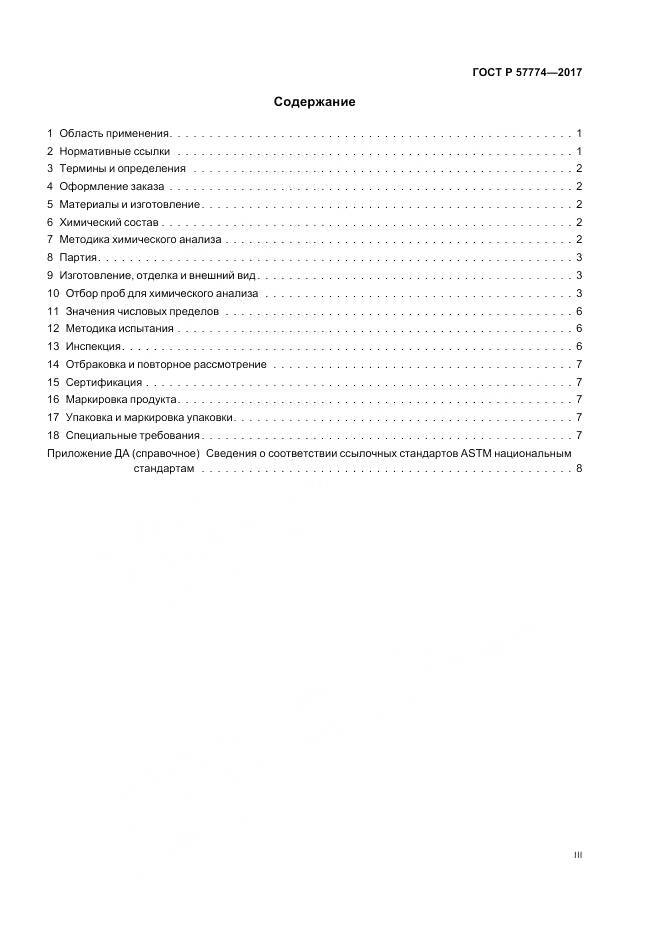 ГОСТ Р  57774-2017, страница 3