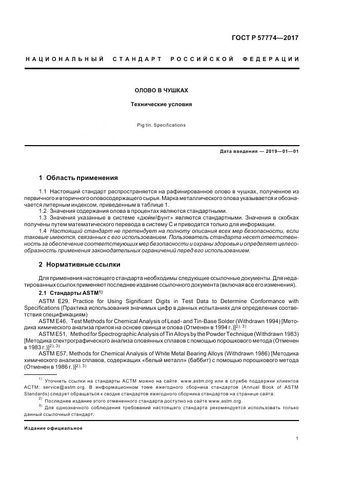 ГОСТ Р  57774-2017, страница 5