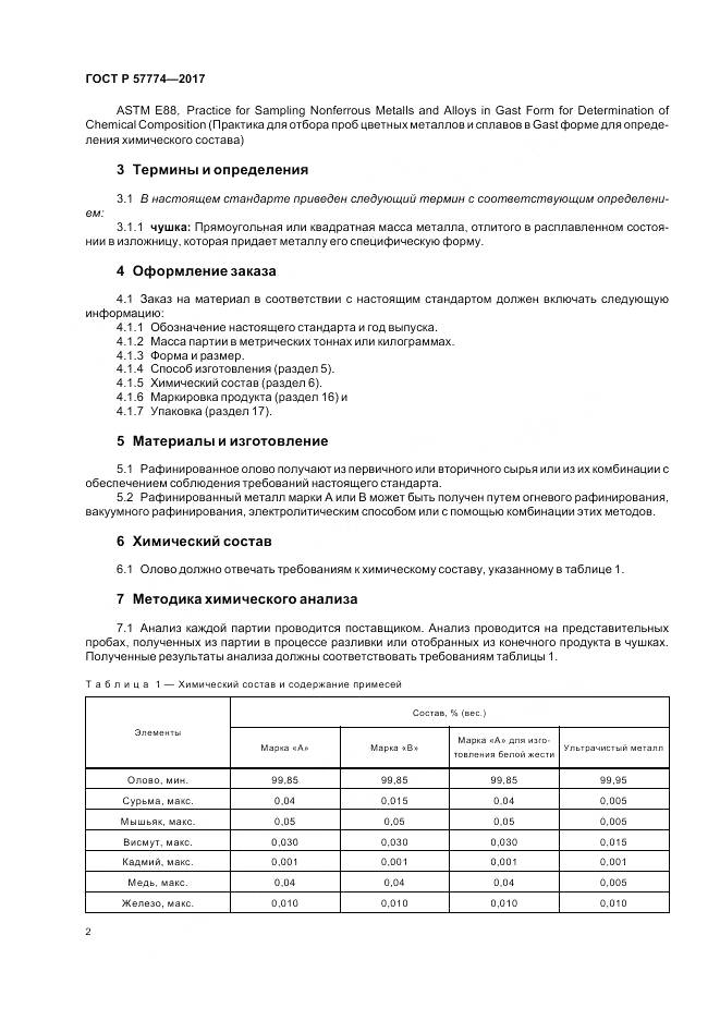 ГОСТ Р  57774-2017, страница 6