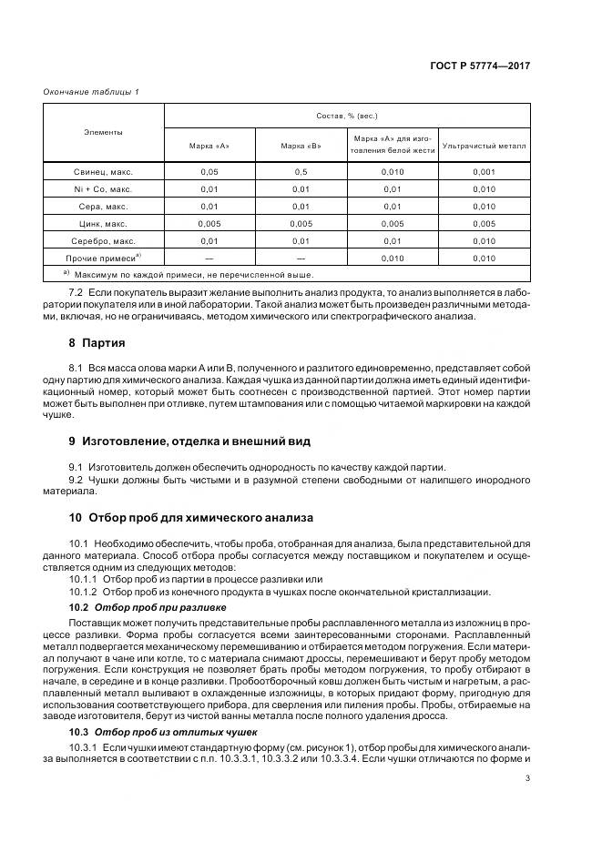 ГОСТ Р  57774-2017, страница 7