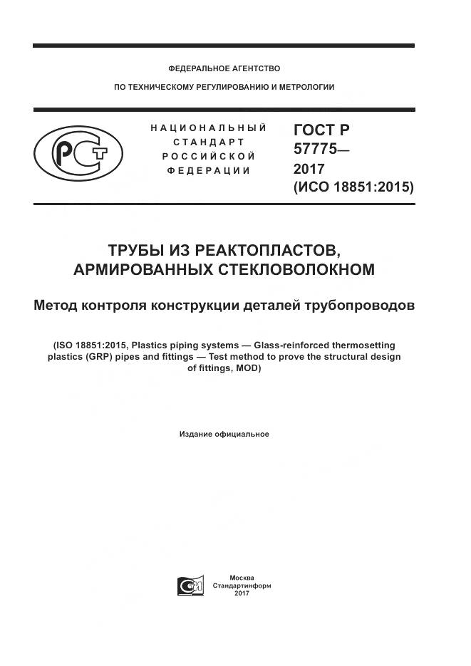 ГОСТ Р  57775-2017, страница 1