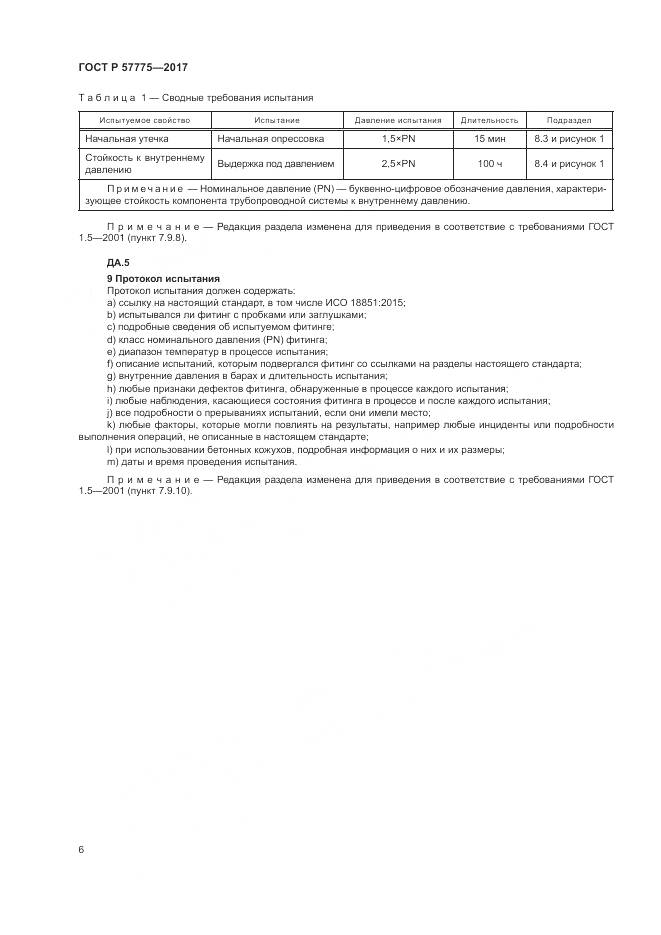 ГОСТ Р  57775-2017, страница 10