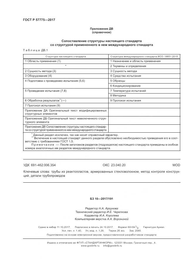 ГОСТ Р  57775-2017, страница 12