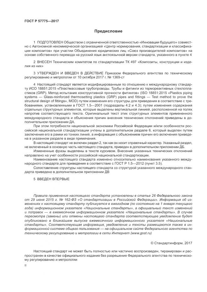 ГОСТ Р  57775-2017, страница 2