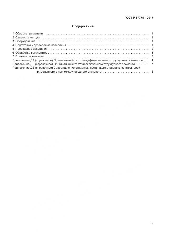 ГОСТ Р  57775-2017, страница 3
