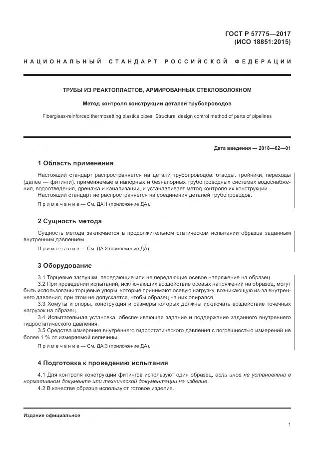 ГОСТ Р  57775-2017, страница 5