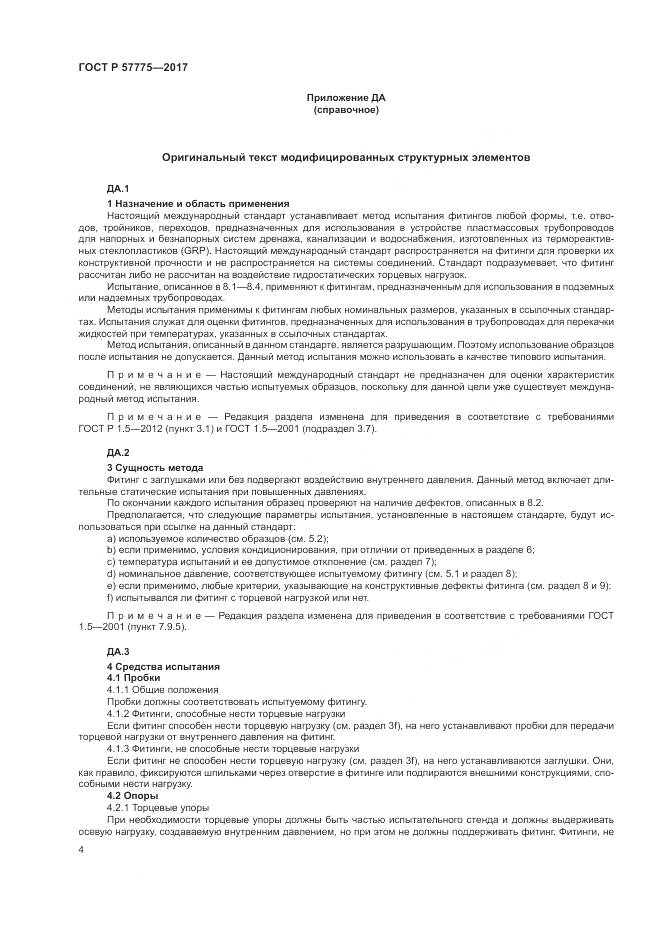 ГОСТ Р  57775-2017, страница 8