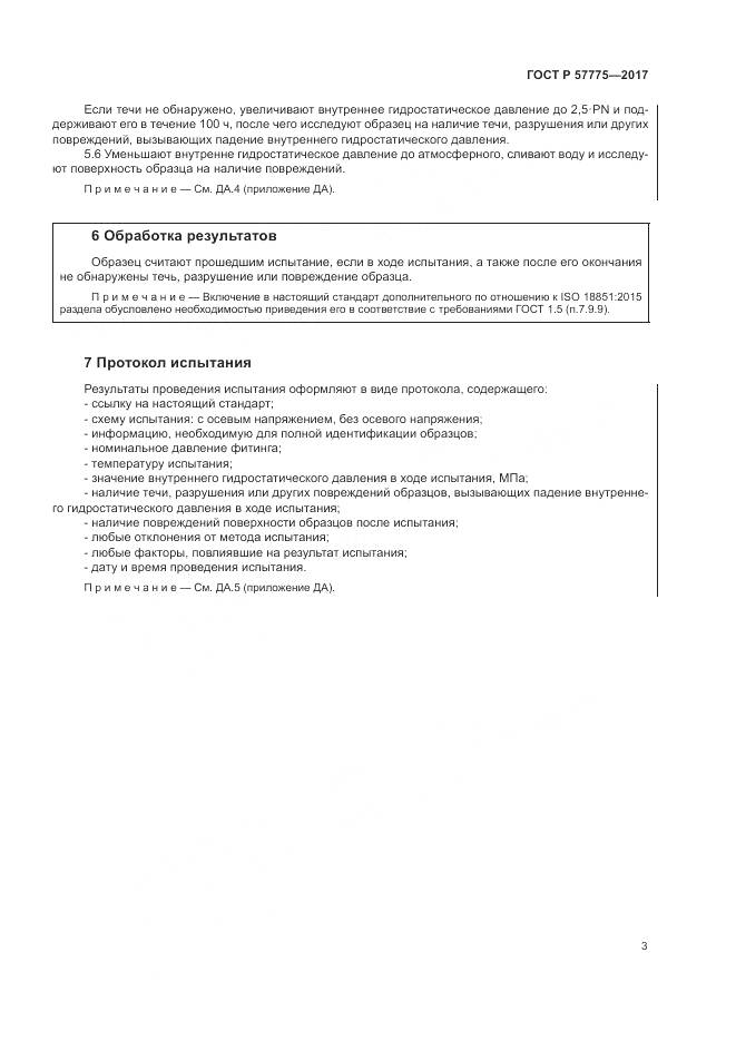 ГОСТ Р 57775-2017, страница 7