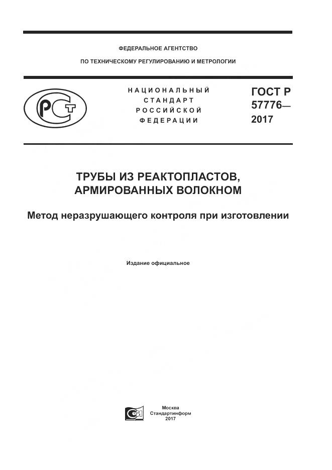 ГОСТ Р  57776-2017, страница 1