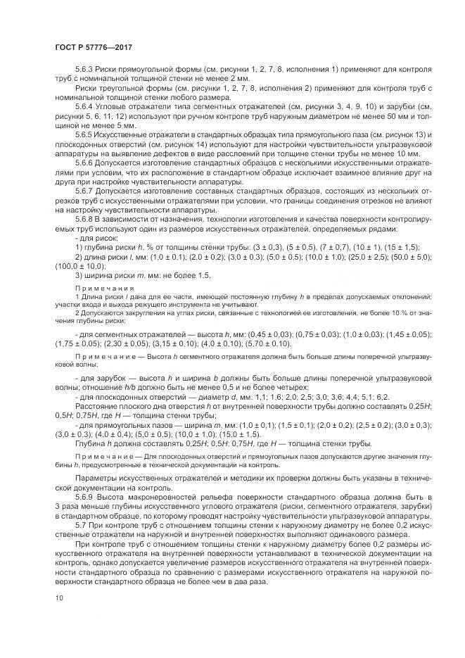 ГОСТ Р  57776-2017, страница 14