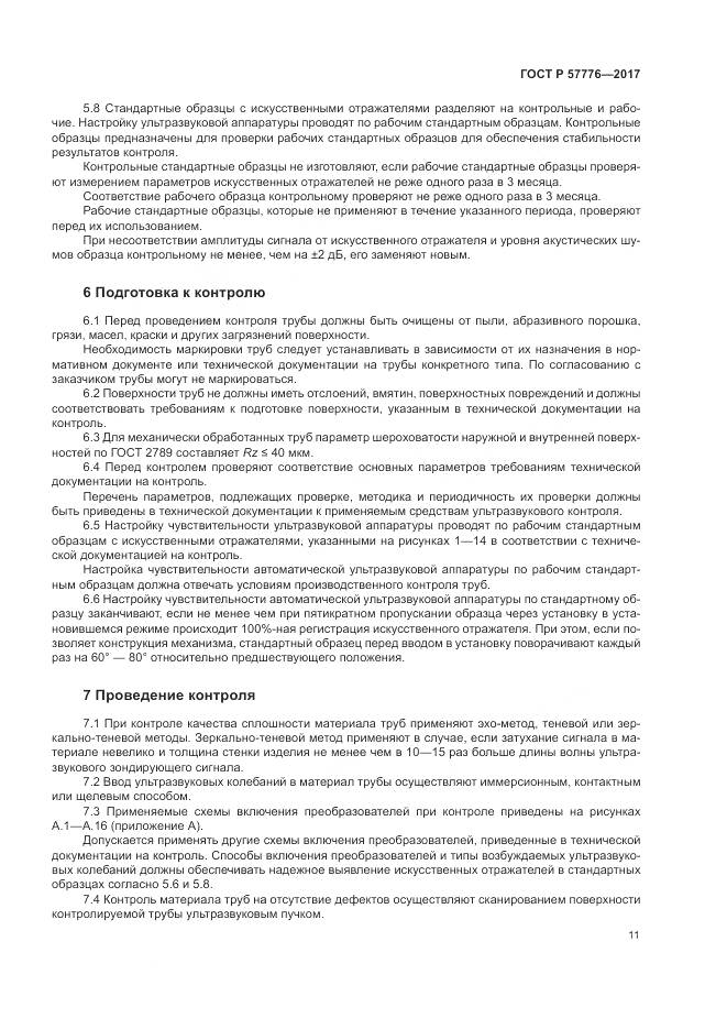 ГОСТ Р  57776-2017, страница 15