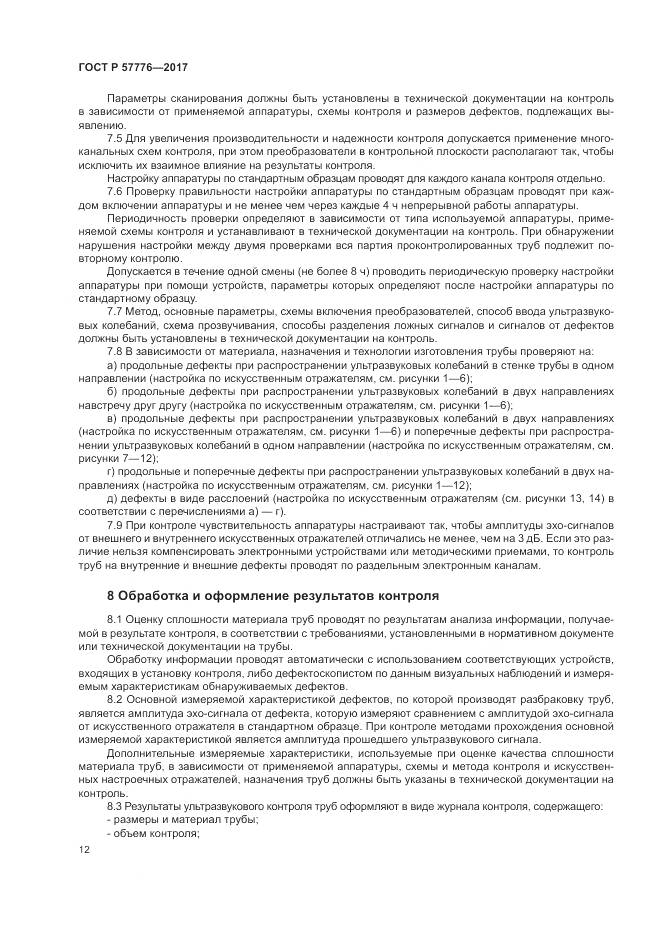 ГОСТ Р  57776-2017, страница 16