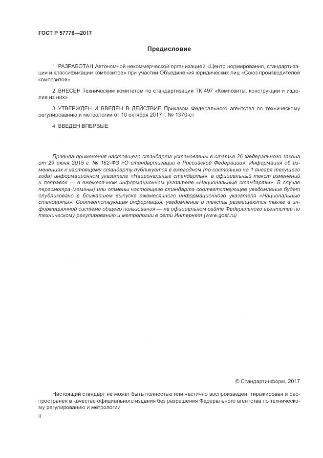 ГОСТ Р  57776-2017, страница 2