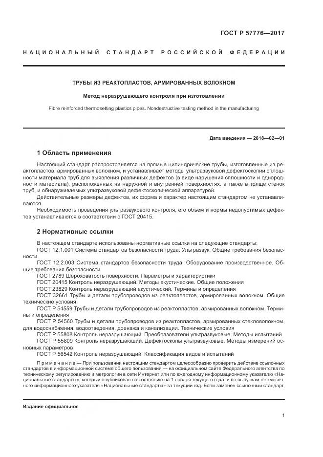 ГОСТ Р  57776-2017, страница 5
