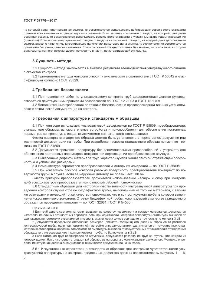ГОСТ Р  57776-2017, страница 6