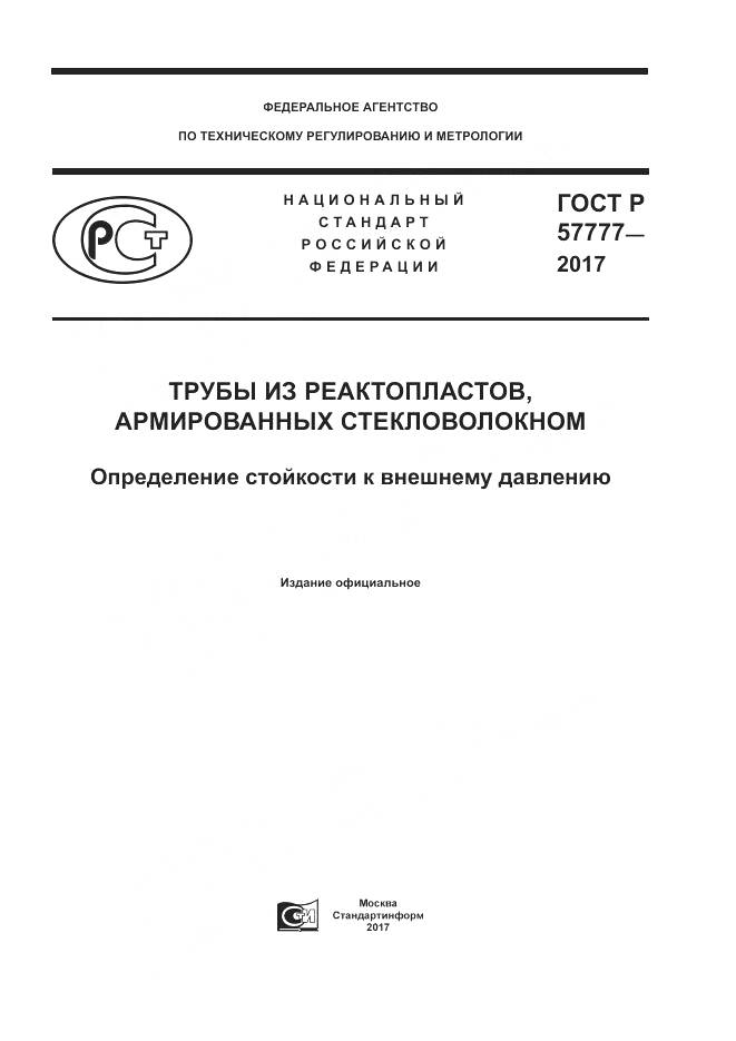ГОСТ Р  57777-2017, страница 1