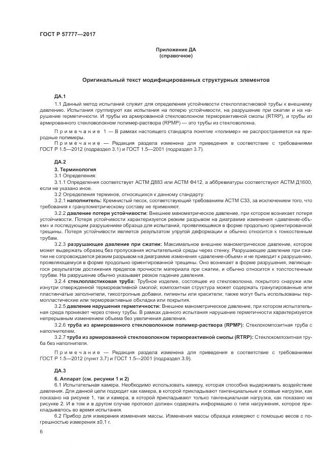 ГОСТ Р  57777-2017, страница 10