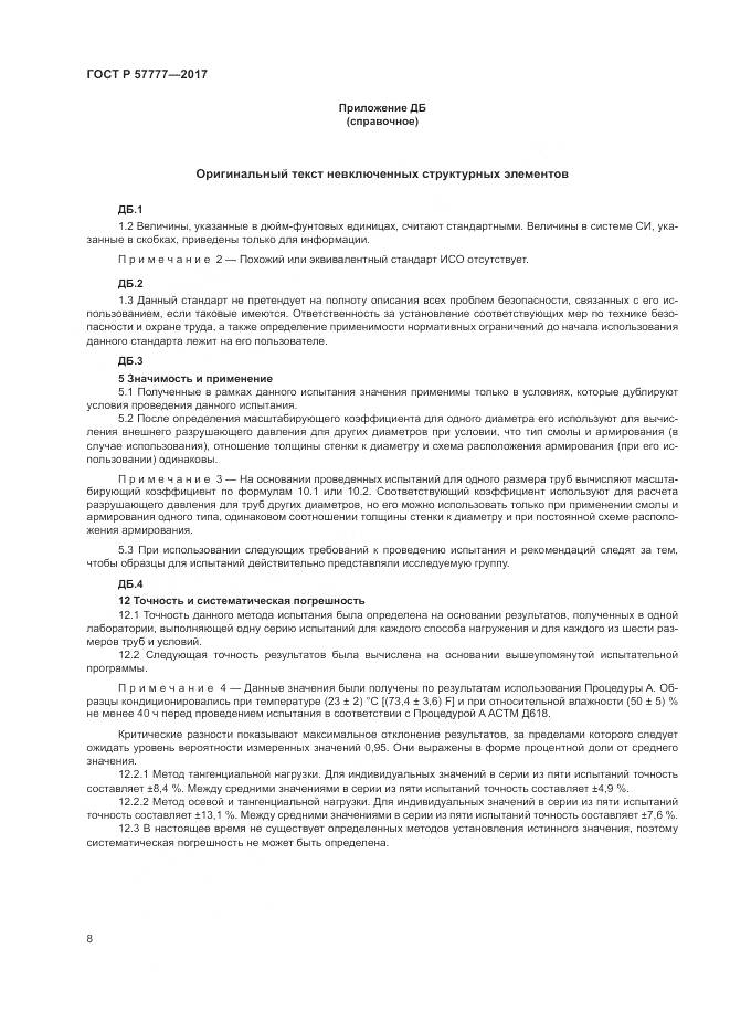 ГОСТ Р  57777-2017, страница 12