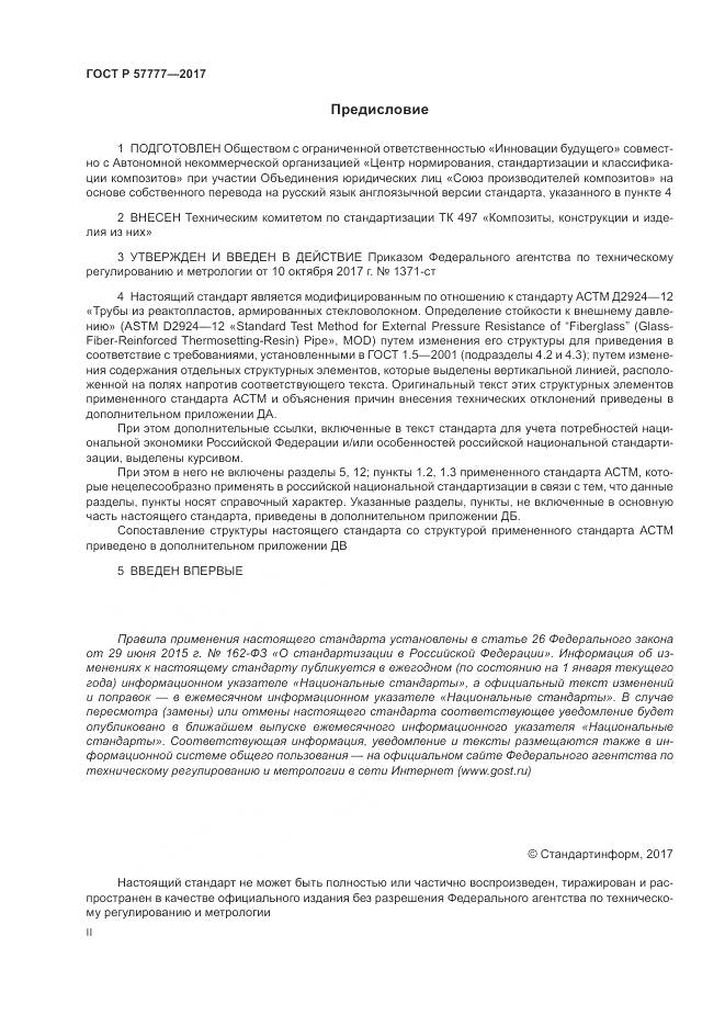 ГОСТ Р  57777-2017, страница 2