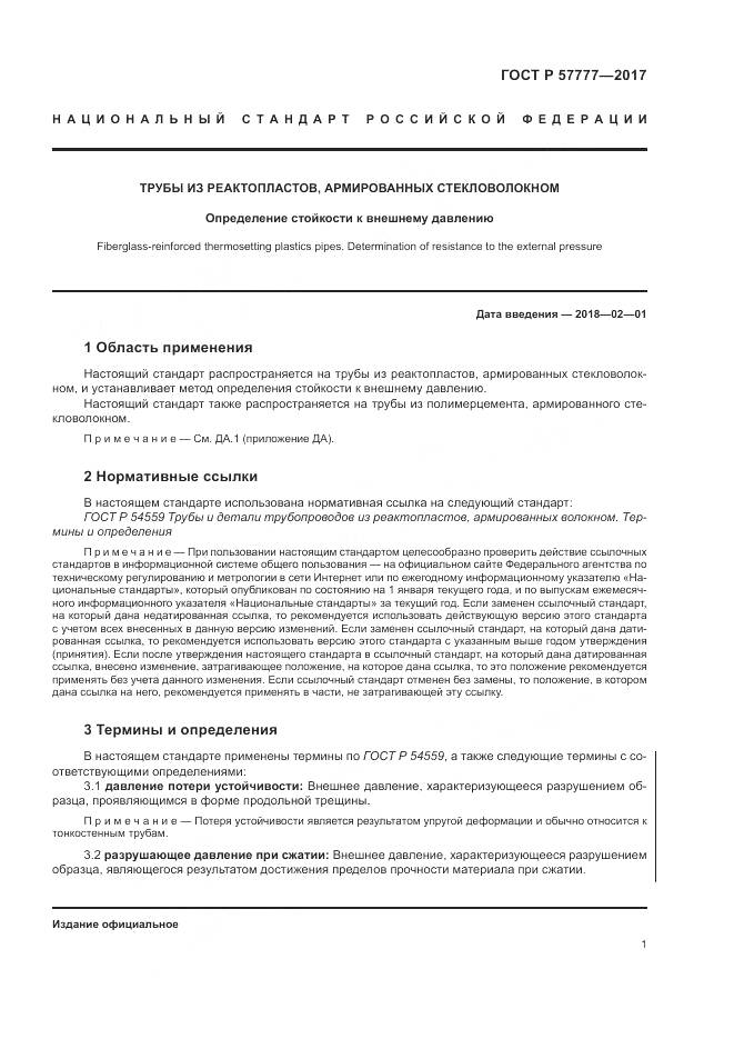 ГОСТ Р  57777-2017, страница 5