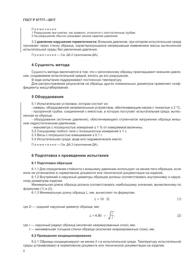 ГОСТ Р  57777-2017, страница 6