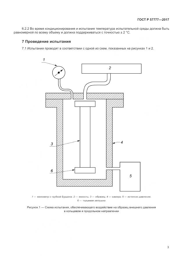 ГОСТ Р 57777-2017, страница 7