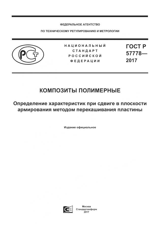 ГОСТ Р  57778-2017, страница 1