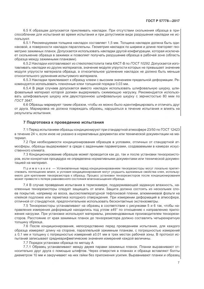 ГОСТ Р  57778-2017, страница 11