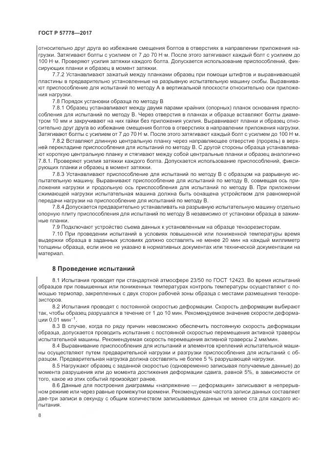 ГОСТ Р  57778-2017, страница 12