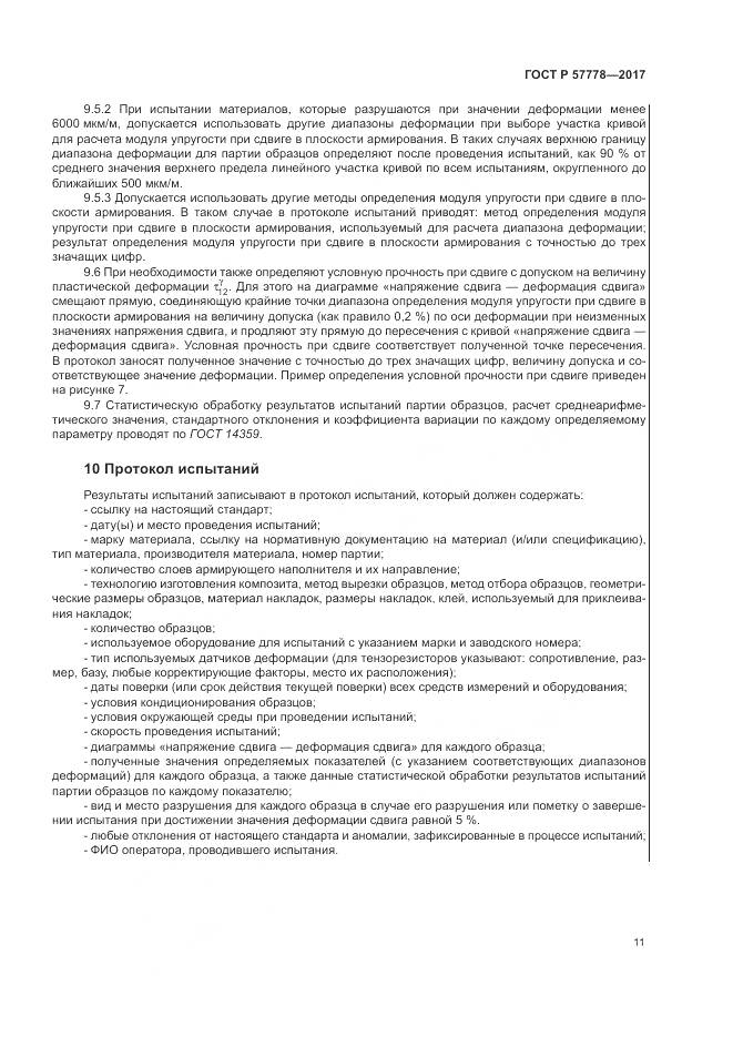ГОСТ Р  57778-2017, страница 15