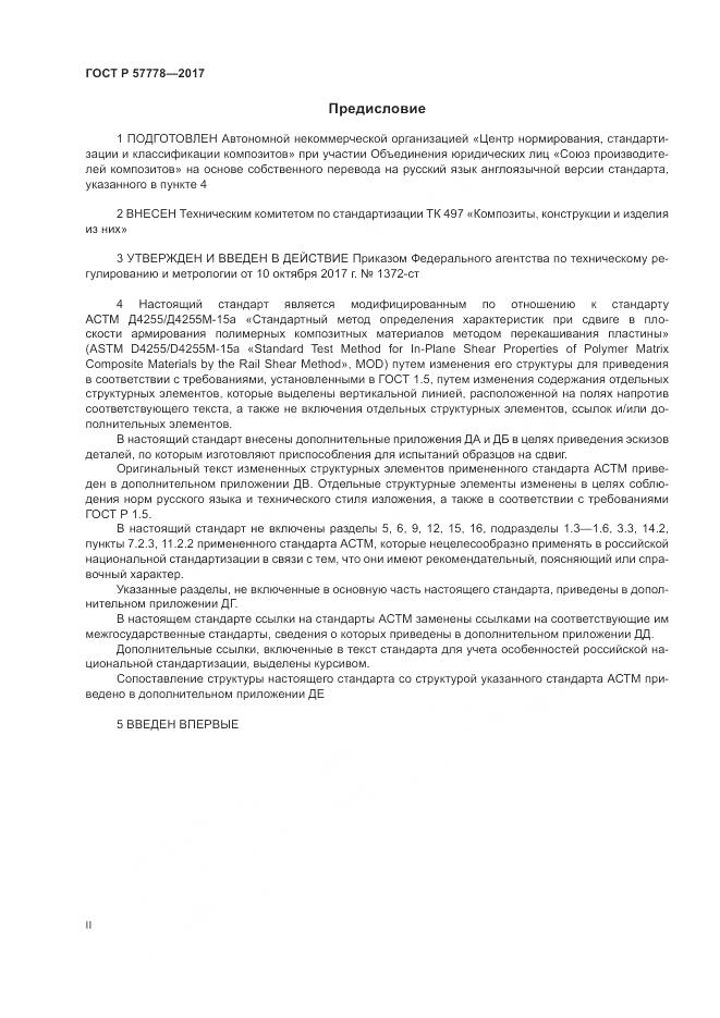 ГОСТ Р  57778-2017, страница 2