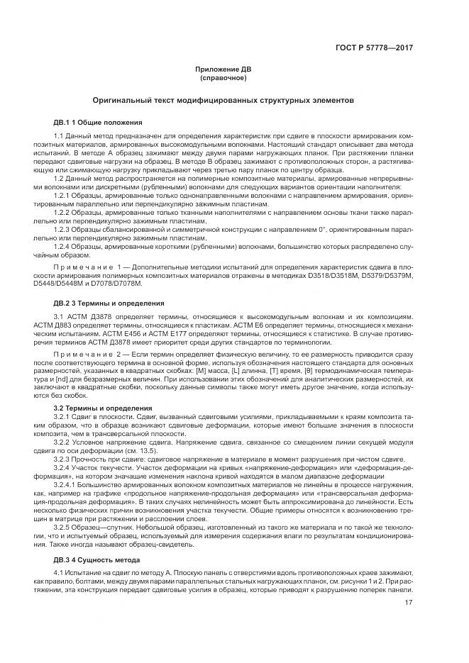 ГОСТ Р  57778-2017, страница 21