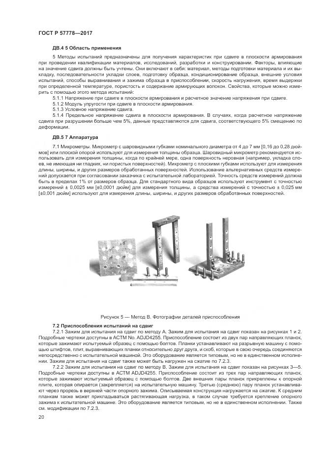 ГОСТ Р  57778-2017, страница 24
