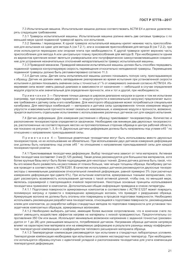 ГОСТ Р  57778-2017, страница 25