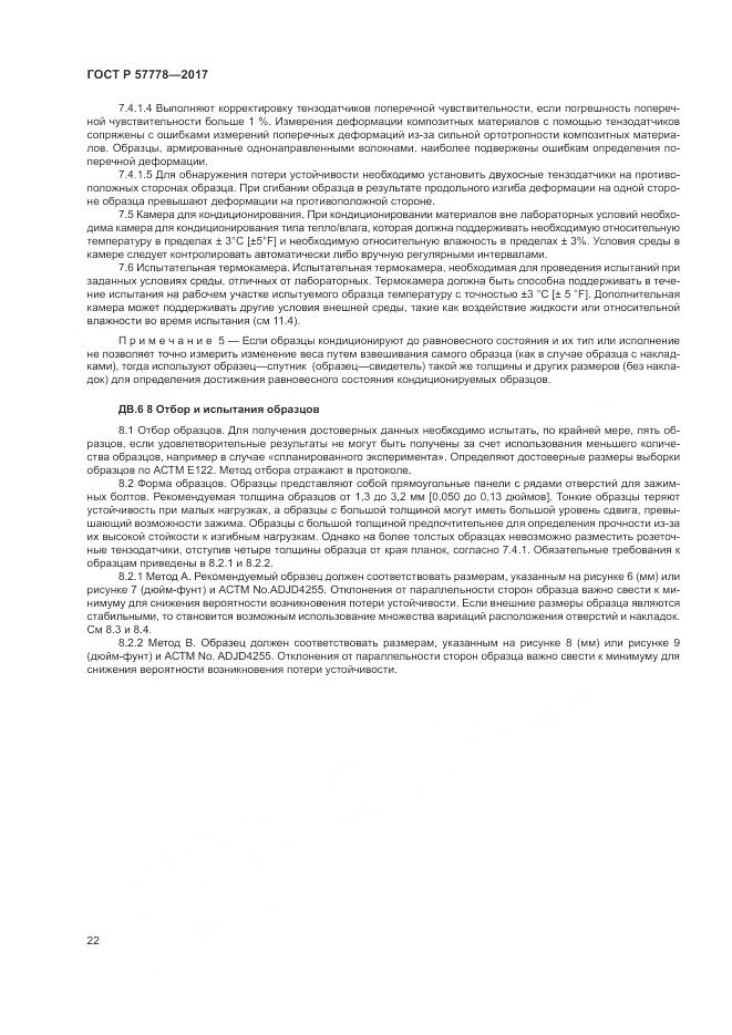 ГОСТ Р  57778-2017, страница 26