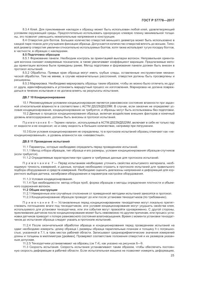 ГОСТ Р  57778-2017, страница 29