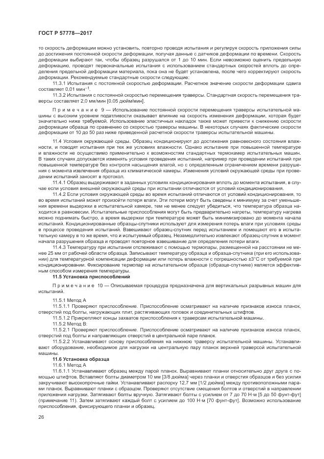ГОСТ Р  57778-2017, страница 30