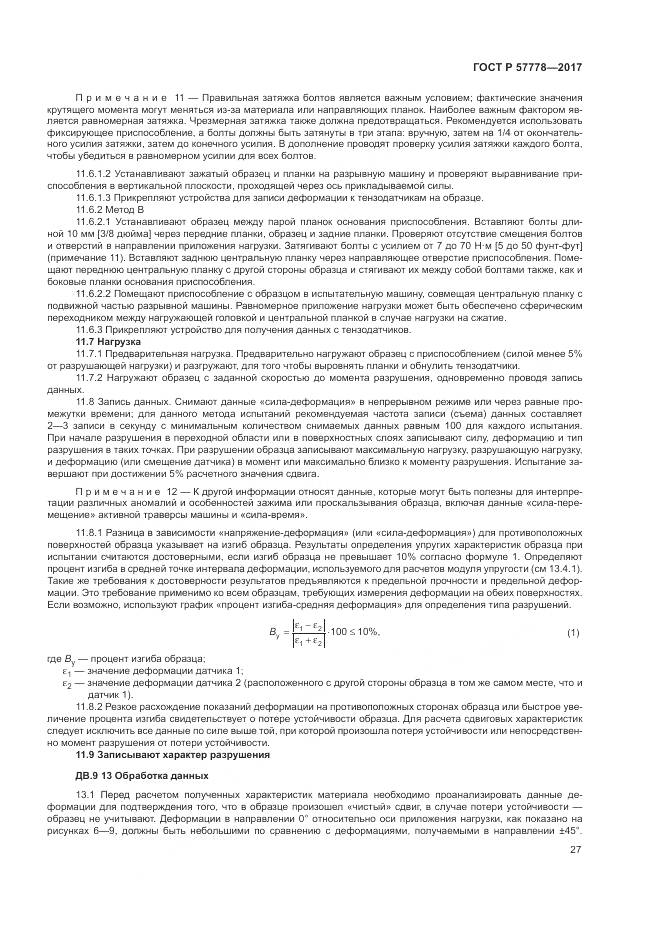 ГОСТ Р  57778-2017, страница 31
