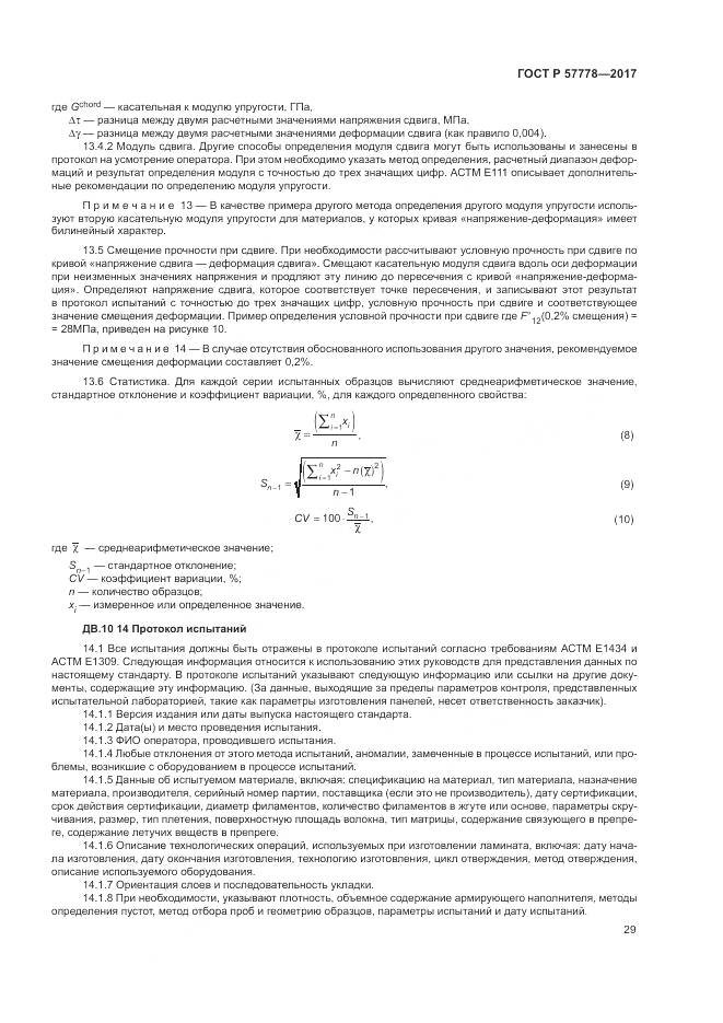 ГОСТ Р  57778-2017, страница 33