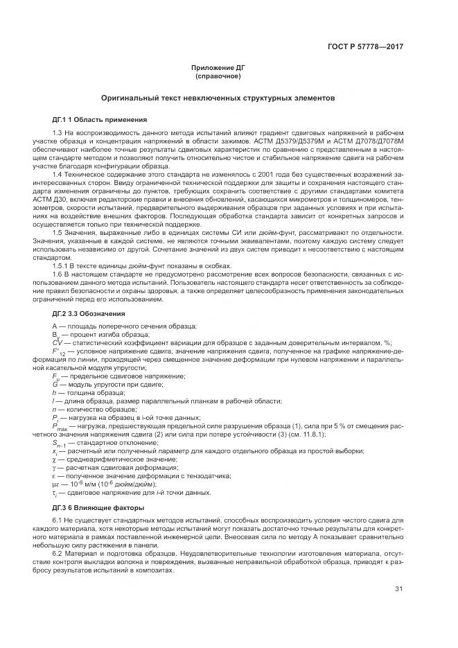 ГОСТ Р  57778-2017, страница 35