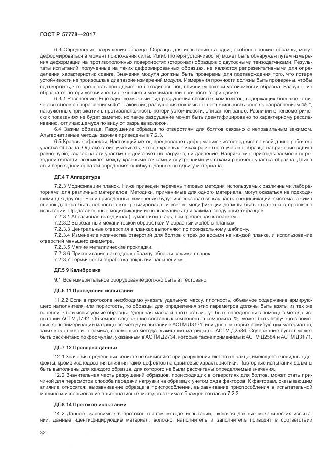 ГОСТ Р  57778-2017, страница 36