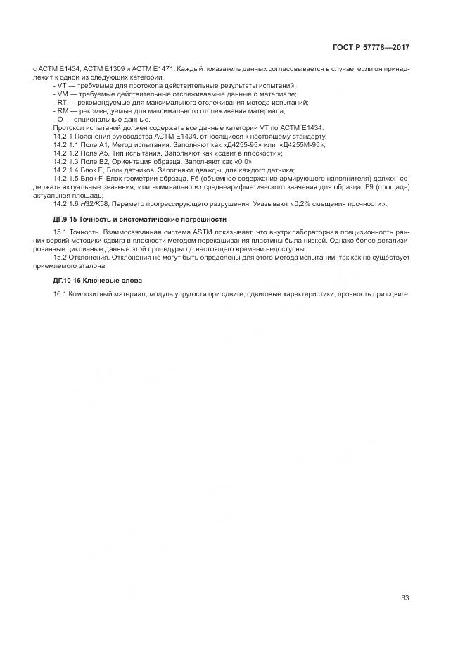 ГОСТ Р  57778-2017, страница 37
