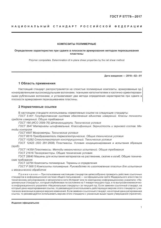ГОСТ Р  57778-2017, страница 5