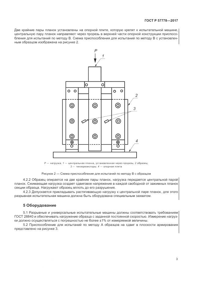 ГОСТ Р  57778-2017, страница 7