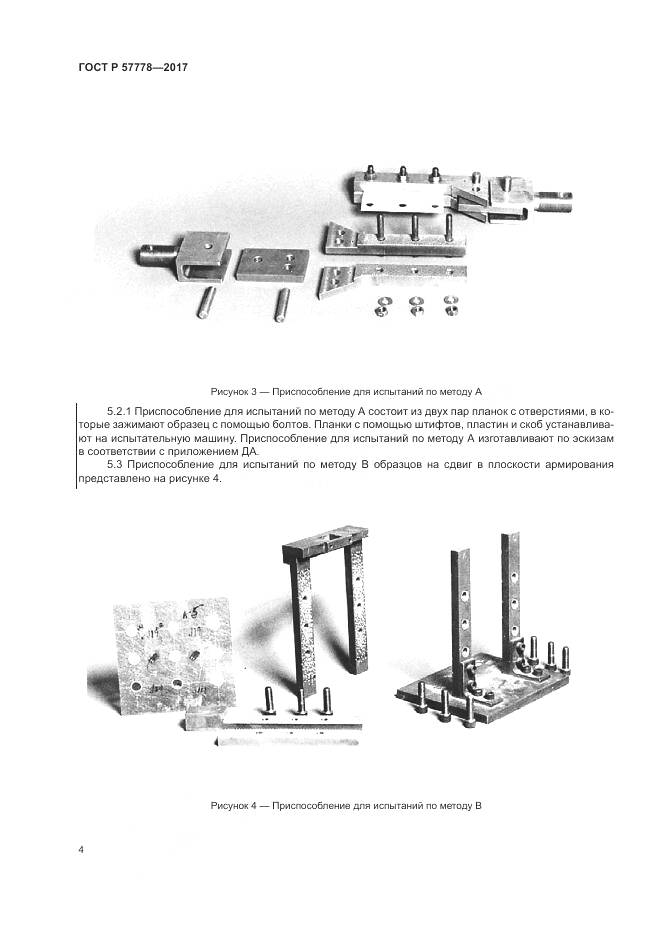 ГОСТ Р  57778-2017, страница 8