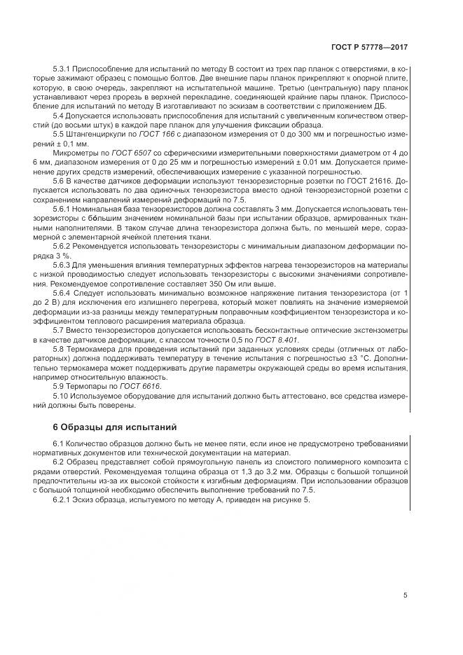 ГОСТ Р  57778-2017, страница 9