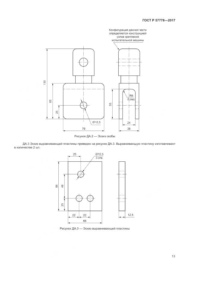 ГОСТ Р 57778-2017, страница 17